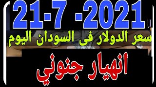 سعر الدولار في السودان اليوم الأربعاء 21-7-2021