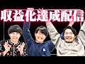 【祝！】収益化達成記念パーティーしちゃうよ【cacao】