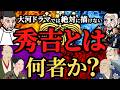【歴史の闇】豊臣秀吉とは一体「何者」だったのか?天下人の真実!歴史解説!