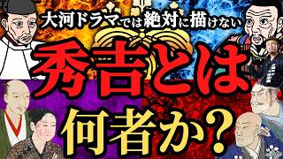 【歴史の闇】豊臣秀吉とは一体「何者」だったのか？天下人の真実！歴史解説！