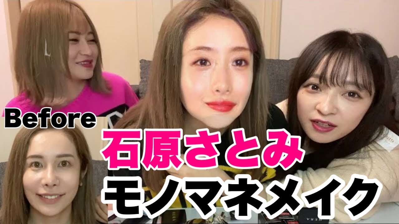 ガチ別人 ありしゃんが石原さとみに大変身 Youtube