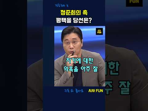 정준희의 촉, 평택을 당선은? #평택을 #정준희