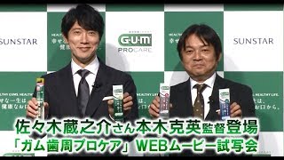 佐々木蔵之介さん、本木克英監督登場 「ガム歯周プロケア」WEBムービー試写会