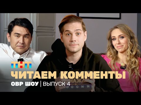 Овр Шоу: Читаем Комменты Ovrshow_Tnt