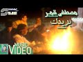 Moustafa Amar Bareedek Music Video مصطفى قمر بريدك فيديو كليب 
