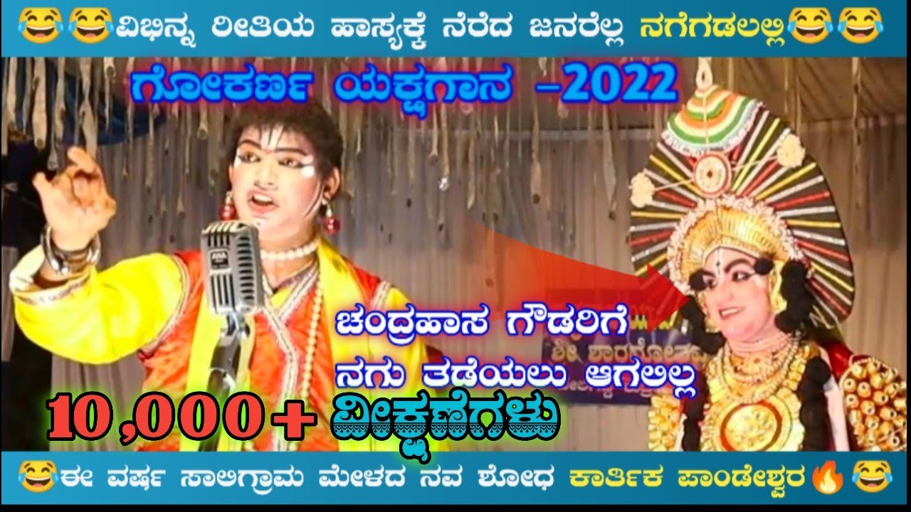 😂🔥ಕಾರ್ತಿಕ ರಾವ್ ಪಾಂಡೇಶ್ವರ ಅವರ ವಿಭಿನ್ನ ಶೈಲಿಯ ಹಾಸ್ಯ😂🔥ನೆರೆದ ಜನರೆಲ್ಲ ನಗೆಗಡಲಲ್ಲಿ😂ನೀವು ನೋಡಿ🔥ಯಕ್ಷಗಾನ - 2022😂