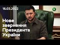 Ми відновимо кожну втрачену домівку: звернення Володимира Зеленського | 16.03.2022