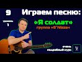 Пятница - солдат. Разбор песни группы пятница - солдат. Песня я солдат на гитаре