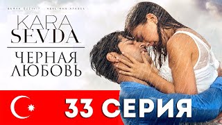 Черная любовь. 33 серия. Турецкий сериал на русском языке