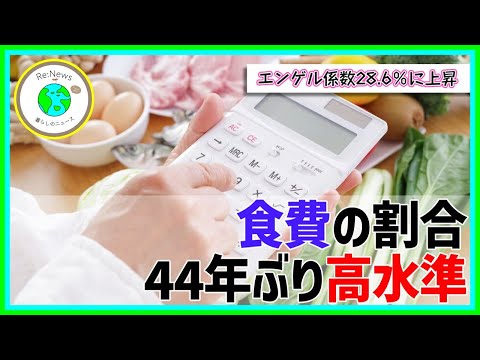 食費の割合44年ぶり高水準 エンゲル係数28.6％に上昇