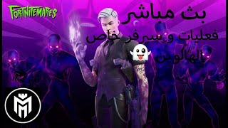 بث مباشر/فورت نايت?/تحديث الهالوين/الهدف3k?/فعليات سيرفر خاص⚠️/كود الايتم شوبGX8_99