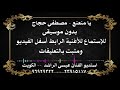 أغنية يامنعنع مصطفى حجاج بدون موسيقى رابط الاستماع بالاسفل 