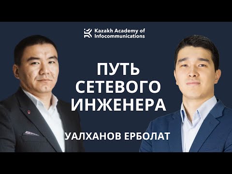 #2 | Уалханов Ерболат -  Путь сетевого инженера. Сети 5G. Как работает Starlink?