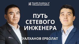 картинка: #2 | Уалханов Ерболат -  Путь сетевого инженера. Сети 5G. Как работает Starlink?