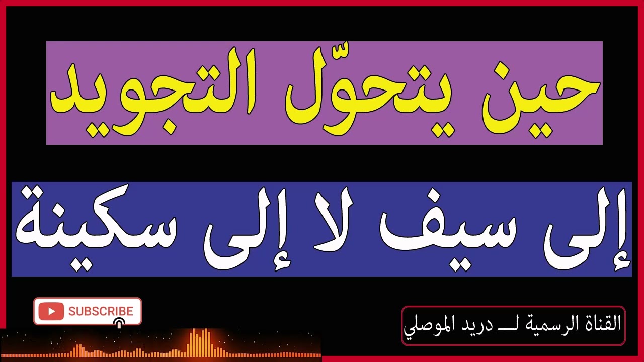 حين يتحول التجويد إلى سيف لا إلى سَكينة