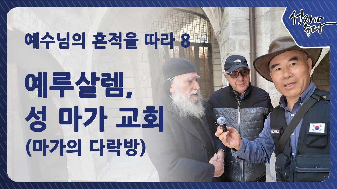 예수님의 흔적을 따라 8 / 예루살렘, 성 마가 교회(마가의 다락방) [성지가 좋다] 483회
