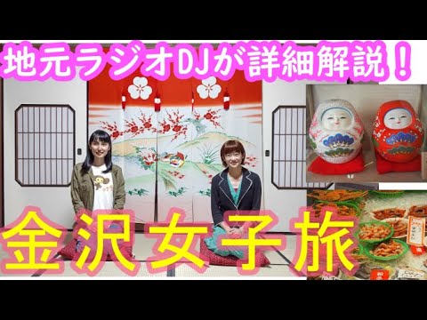金沢女子旅 地元ラジオdjが観光スポットを紹介 近江町市場 茶屋街 かわいいお土産 美しい町家 穴場スポットもいっぱい Youtube