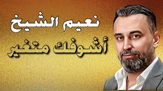 Naeim AlSheikh - Mawal Ashofak Metghaer (Lyric Video) / نعيم الشيخ - موال أشوفك متغير