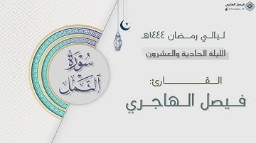 سورة النمل كاملة للقارئ فيصل الهاجري | الليلة الحادية والعشرون من ليالي رمضان ١٤٤٤هـ