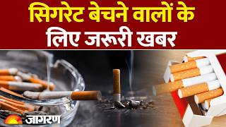 Cigarette Scam : सिगरेट बेचने वालों के लिए जरूरी खबर : Price : Hindi News