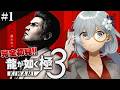 #1【龍が如く極3】完全初見!1章~ 今回の舞台は沖縄!?なんだか新しい素敵な出会いもありそうな予感💕 ※ネタバレ注意【天硝路ろまん / StellArt.】