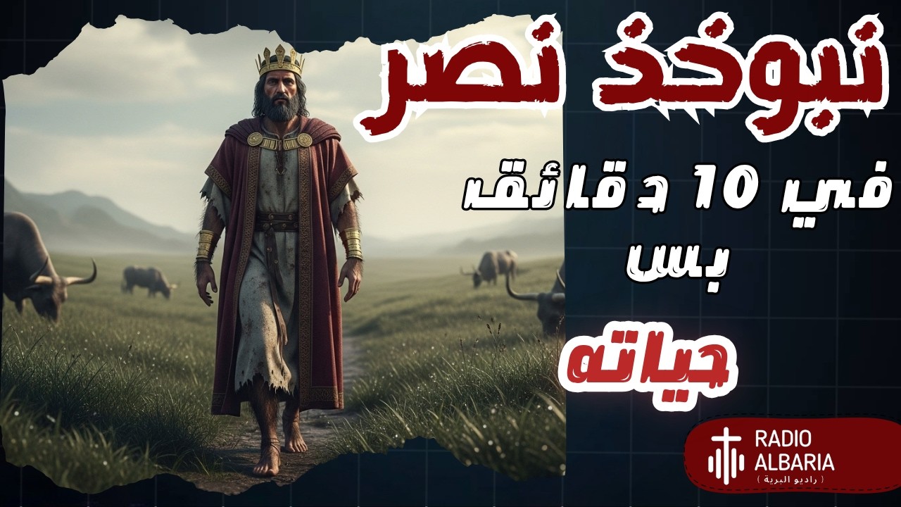 شرح نبوخذ نصر  كامل | ... في 10 دقايق بس !!! - راديو البرية#نبوخذ_نصر