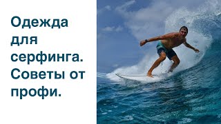 видео: Как одеваться на серфинг: лайкра, цинк, SPF, болят уши, обувь для рифов, кепка. Цикл видео ч.3 картинка: Как одеваться на серфинг: лайкра, цинк, SPF, болят уши, обувь для рифов, кепка. Цикл видео ч.3