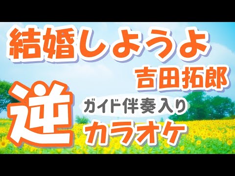 「結婚しようよ」KANTANコード対応　逆カラオケ　ガイド伴奏入り