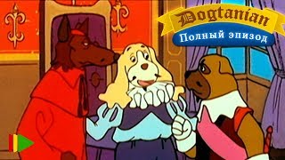 Пёс Д'Артаньян и Три Мушкетёра 07 | Мультфильмы | Пёс Д'Артаньян и Три Мушкетёра 07 | Мультфильмы |