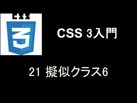 CSS3入門   レッスン21 擬似クラス6