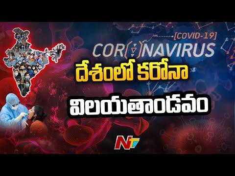 24 గంటల్లో భారీగా పెరిగిన కరోనా కేసులు l India’s New COVID-19 Cases Cross 3 Lakh Mark l NTV