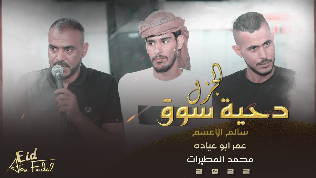 حراج جزل 2022 | عمر ابو عياده وسالم الاعسم | غير اعطيك من الهرج الساخن • واعظامك منه يتراخن #طرب