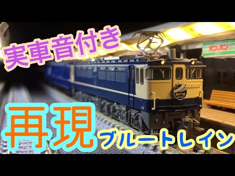 【Nゲージ】#3 実車音付き!! ブルートレインを再現 EF65 24系 - YouTube