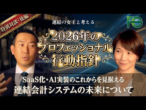 【特別対談】連結の女王と考える2026年の連結会計。SaaS・AI実装のその先へ