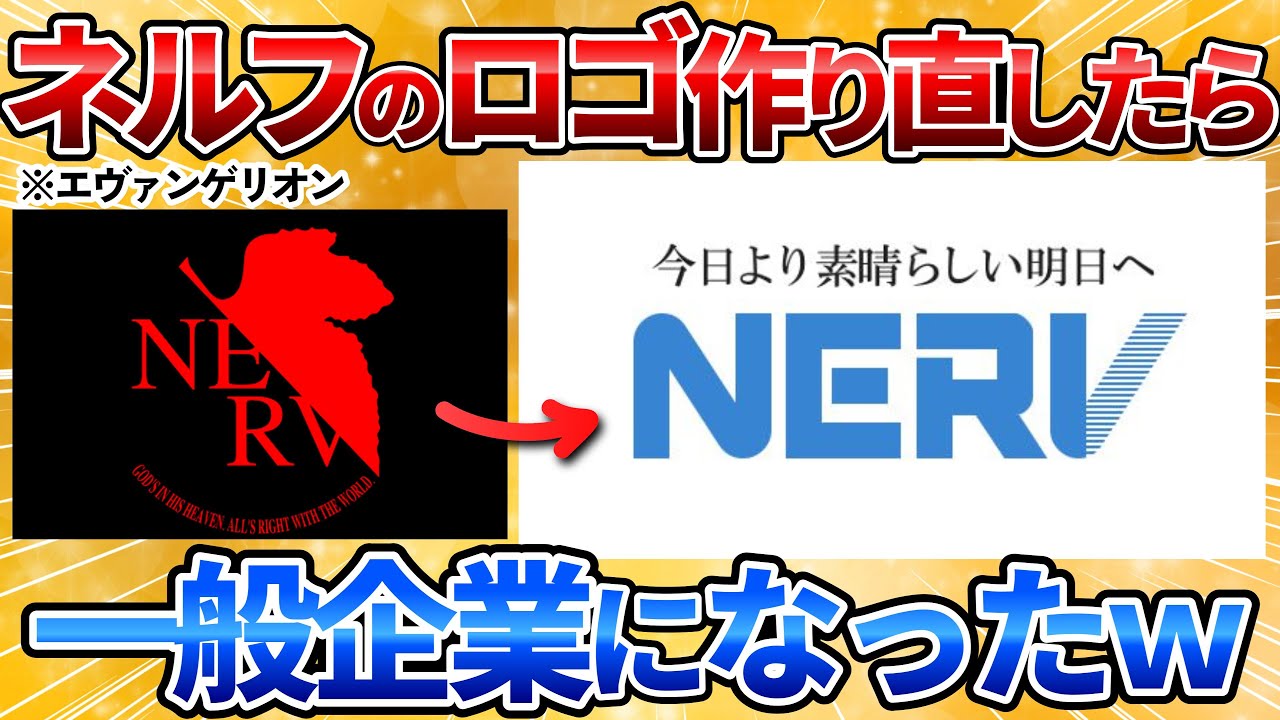 【2ch面白スレ】エヴァンゲリオンのネルフのロゴ作り直したらただの一般企業でワロタｗ【画像加工】