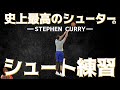 史上最高のシューターの練習 ステフィン•カリー