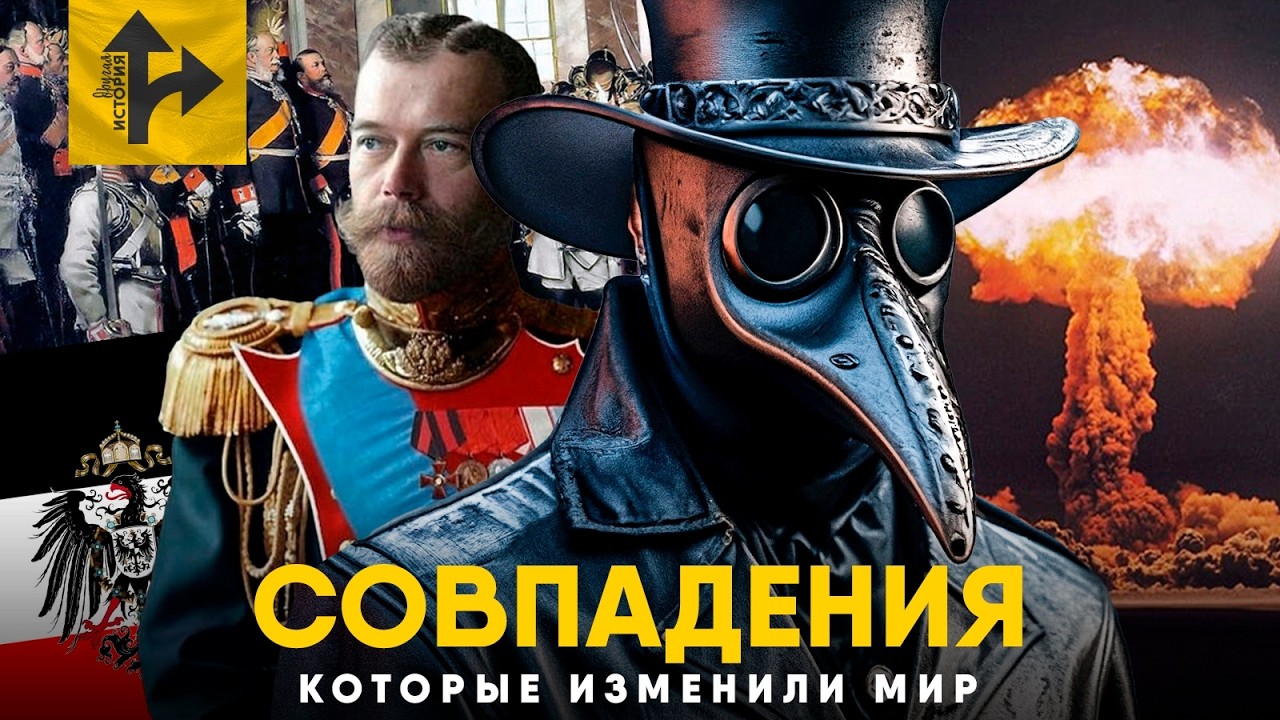 Совпадения и Ошибки, изменившие ход Истории.