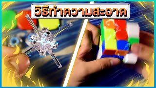 วิธีทำความสะอาดรูบิคและหล่อลื่น | ThadaRubik