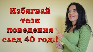 картинка: Кои поведения да избягват жените над 40 години?