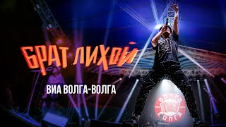 ВИА Волга-Волга Брат лихой