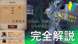 【第五人格】元1位がハスターの全てを解説する動画②オススメのBAN、特質&人格、キャラ相性〜初心者向け〜