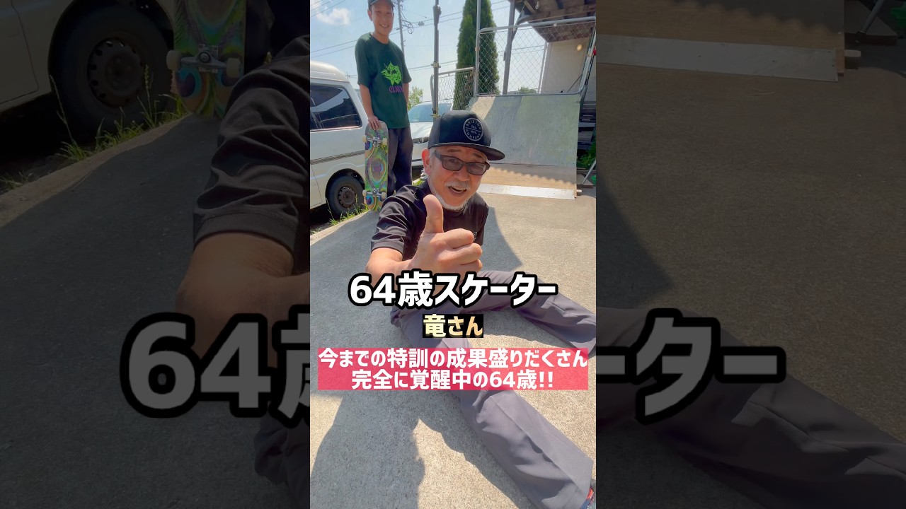 【64歳スケーター】今までの特訓の成果盛りだくさんLINEで完全に覚醒中の竜さん!!オーリー練習すると安定感が増しますね💯