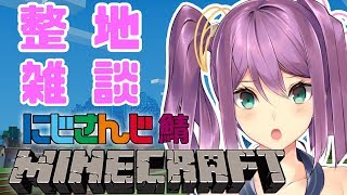 お話する練習 整地#103【minecraft】【にじさんじ】