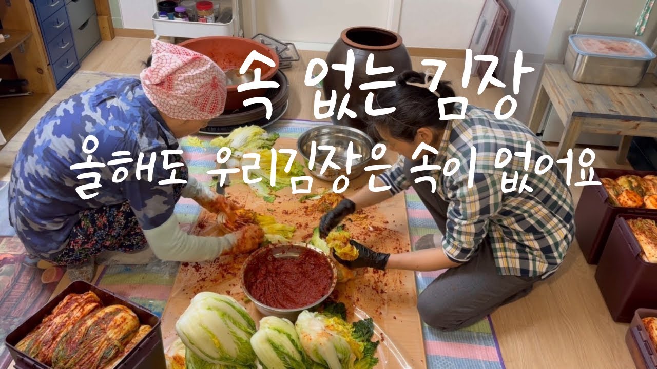 속 넣지 않는 김장/찹쌀풀 대신 육수를 넣어요