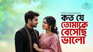 Koto Je Tomake Beshechi Valo | Bengali Lo-fi Song | Fatehi Entertainment | Movie Usila