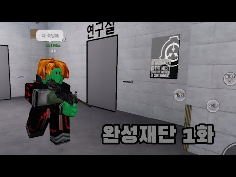 완성재단 1화 (성장중)