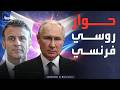 أخبار الصباح ماكرون لبوتين أوروبا تستعد للحوار بعيد ا عن أميركا