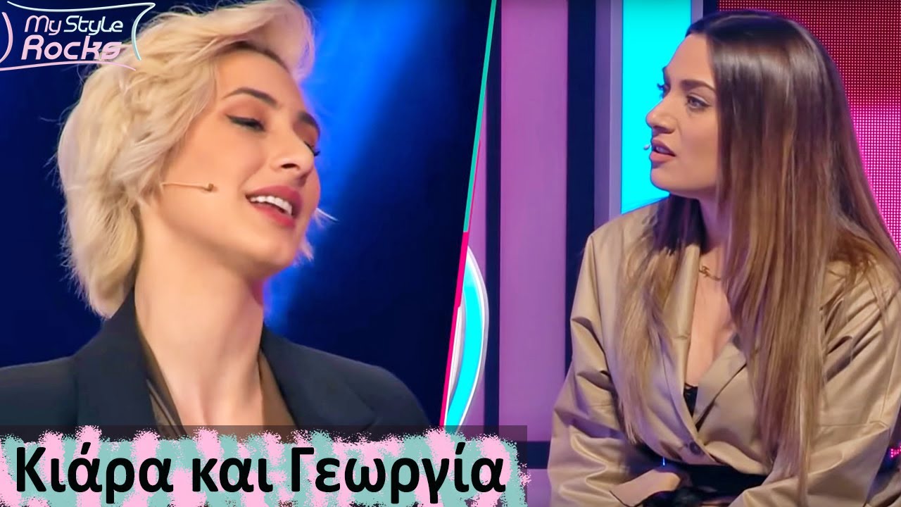 Ένταση ανάμεσα στην ΚΙΑΡΑ και ΤΖΩΡΤΖΙΑ - 3 | My Style Rocks