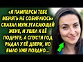 «Я памперсы тебе менять не собираюсь» шокировал он фразой, и ушел к ее подруге, а спустя годы…