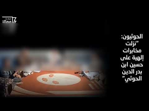 الحوثيون نزلت مخابرات إلهية على حسين بدر الدين الحوثي